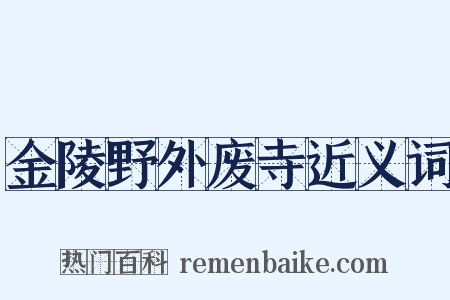 金陵野外废寺近义词是什么意思的图片
